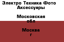 Электро-Техника Фото - Аксессуары. Московская обл.,Москва г.